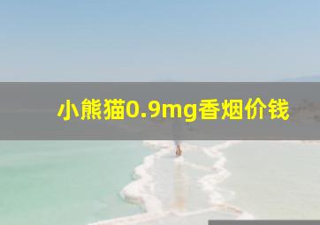 小熊猫0.9mg香烟价钱