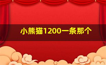 小熊猫1200一条那个