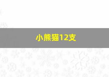 小熊猫12支