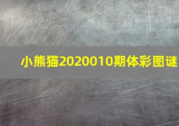 小熊猫2020010期体彩图谜