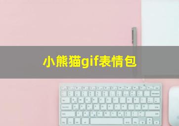 小熊猫gif表情包