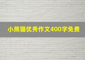 小熊猫优秀作文400字免费