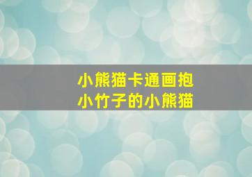 小熊猫卡通画抱小竹子的小熊猫