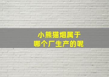 小熊猫烟属于哪个厂生产的呢