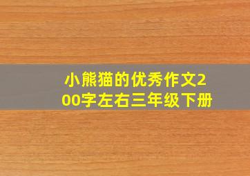 小熊猫的优秀作文200字左右三年级下册