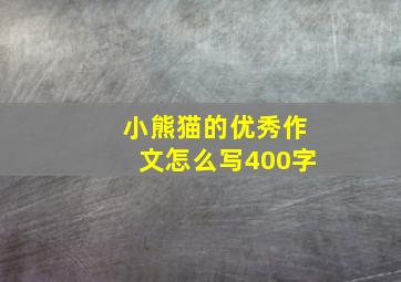 小熊猫的优秀作文怎么写400字