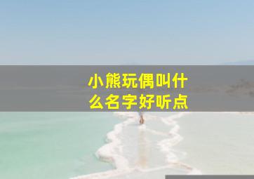 小熊玩偶叫什么名字好听点