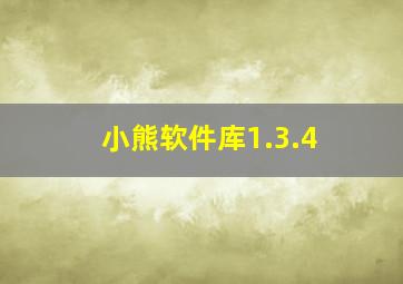 小熊软件库1.3.4