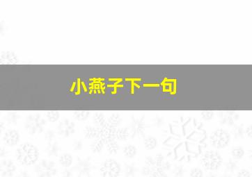 小燕子下一句