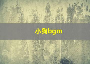 小狗bgm