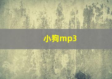 小狗mp3