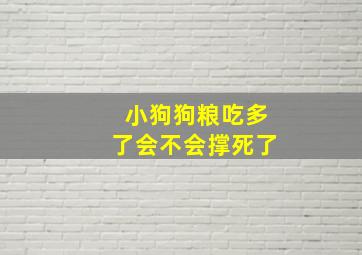 小狗狗粮吃多了会不会撑死了