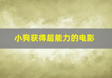 小狗获得超能力的电影