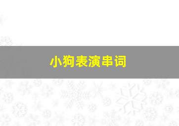 小狗表演串词