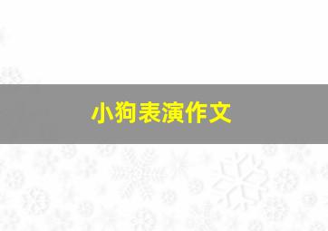 小狗表演作文