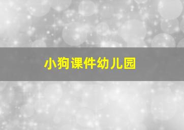 小狗课件幼儿园