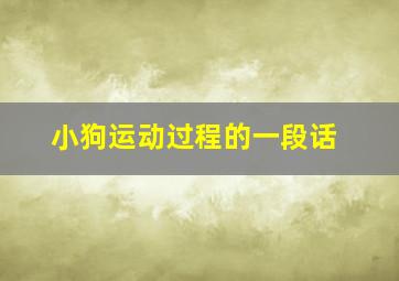 小狗运动过程的一段话