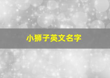 小狮子英文名字