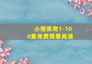 小猪佩奇1-100集免费观看高清