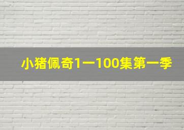 小猪佩奇1一100集第一季