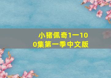 小猪佩奇1一100集第一季中文版