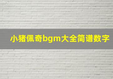 小猪佩奇bgm大全简谱数字