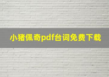 小猪佩奇pdf台词免费下载