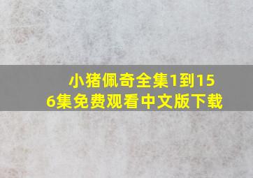 小猪佩奇全集1到156集免费观看中文版下载