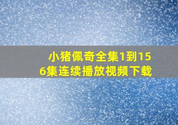 小猪佩奇全集1到156集连续播放视频下载