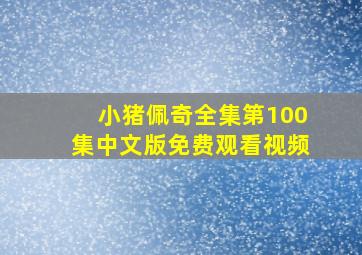 小猪佩奇全集第100集中文版免费观看视频