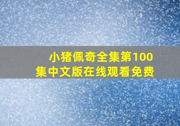 小猪佩奇全集第100集中文版在线观看免费