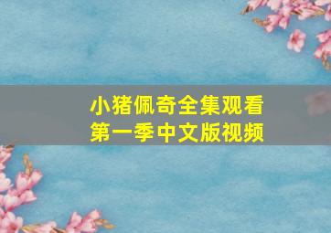 小猪佩奇全集观看第一季中文版视频