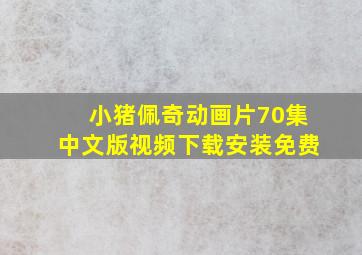 小猪佩奇动画片70集中文版视频下载安装免费