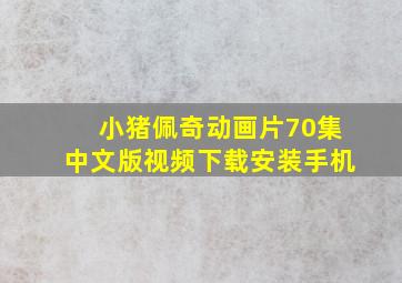 小猪佩奇动画片70集中文版视频下载安装手机