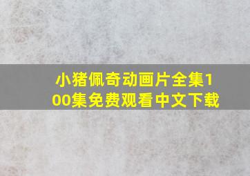 小猪佩奇动画片全集100集免费观看中文下载