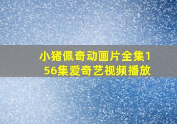 小猪佩奇动画片全集156集爱奇艺视频播放