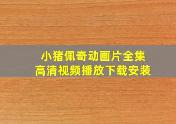 小猪佩奇动画片全集高清视频播放下载安装