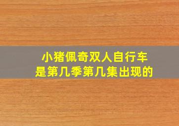 小猪佩奇双人自行车是第几季第几集出现的