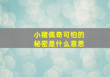 小猪佩奇可怕的秘密是什么意思