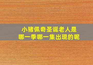 小猪佩奇圣诞老人是哪一季哪一集出现的呢