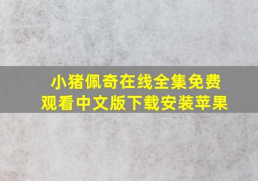 小猪佩奇在线全集免费观看中文版下载安装苹果