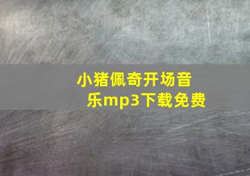 小猪佩奇开场音乐mp3下载免费