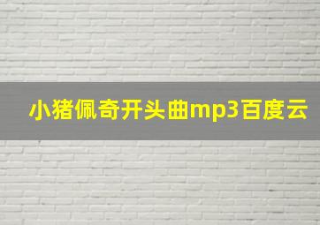 小猪佩奇开头曲mp3百度云