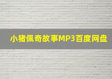 小猪佩奇故事MP3百度网盘