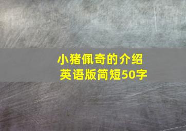 小猪佩奇的介绍英语版简短50字