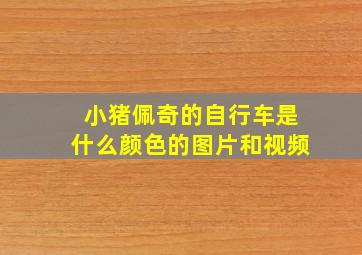 小猪佩奇的自行车是什么颜色的图片和视频