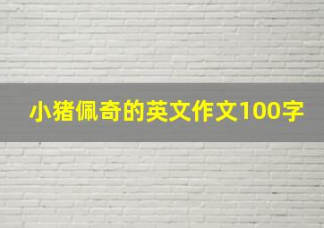 小猪佩奇的英文作文100字