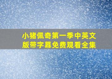 小猪佩奇第一季中英文版带字幕免费观看全集