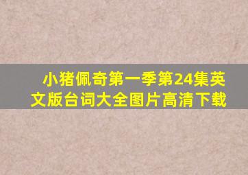 小猪佩奇第一季第24集英文版台词大全图片高清下载