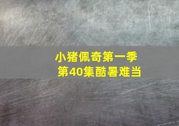 小猪佩奇第一季第40集酷暑难当